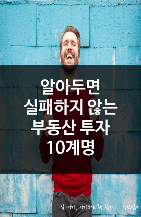 부동산투자10계명_01.PNG
