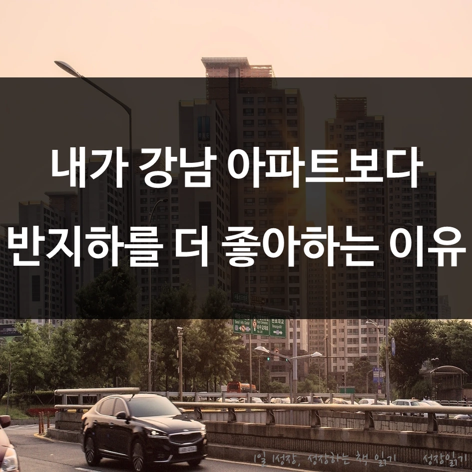 강남아파트보다반지하가좋다_001.PNG