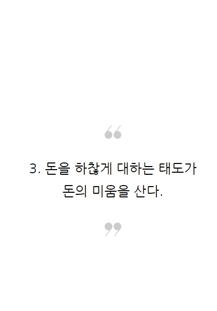 돈을끌어당기는여자의3가지습관_11.PNG