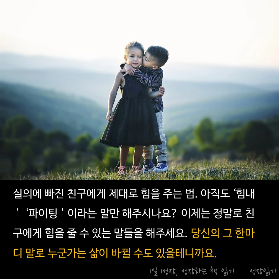 힘내라는말보다힘이나는말이있다_09.PNG