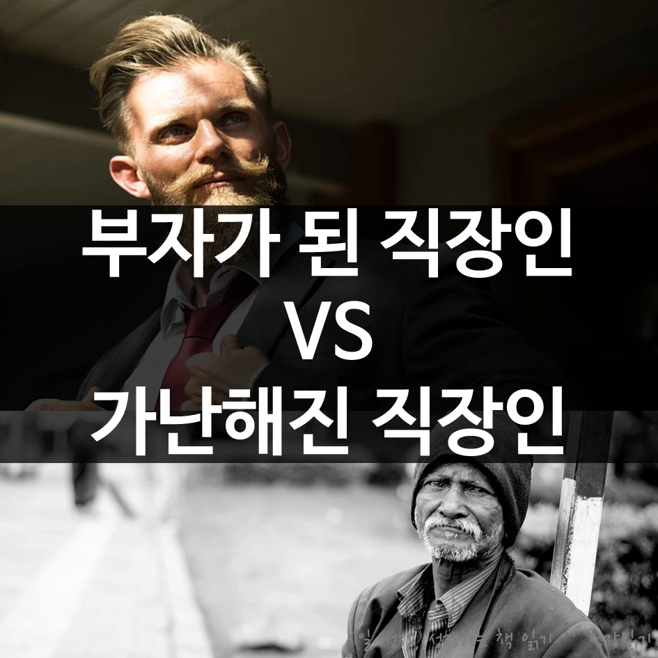 부자직장인가난한직장인01.PNG