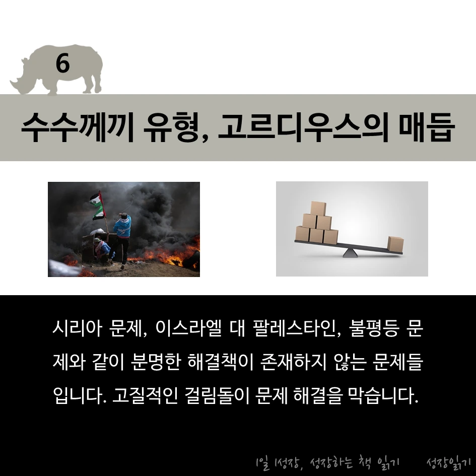 회색코뿔소가온다08.PNG