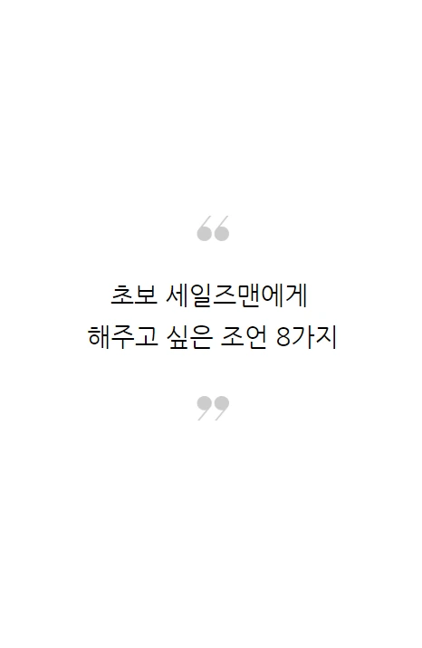 미치도록팔고싶다_세일즈_08.PNG