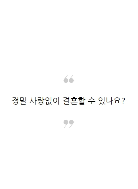사랑없이결혼_03.PNG