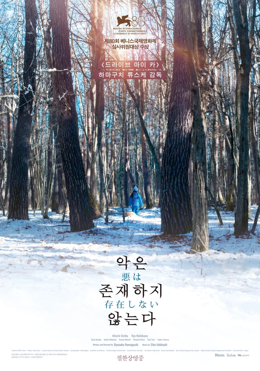 악은 존재하지 않는다 포스터.jfif