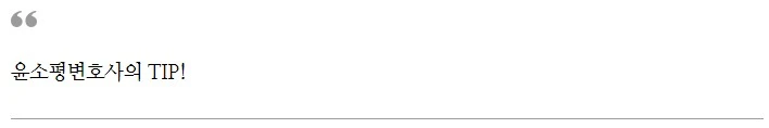 %EC%9C%A4%EC%86%8C%ED%8F%89%EB%B3%80%ED%98%B8%EC%82%AC%EC%9D%98_TIP2.jpg?type=w1