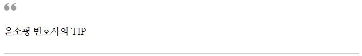 %EC%9C%A4%EC%86%8C%ED%8F%89_%EB%B3%80%ED%98%B8%EC%82%AC%EC%9D%98_TIP4.JPG?type=w1