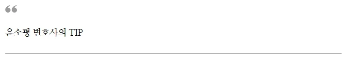 %EC%9C%A4%EC%86%8C%ED%8F%89_%EB%B3%80%ED%98%B8%EC%82%AC%EC%9D%98_TIP_20220722.jpg?type=w1