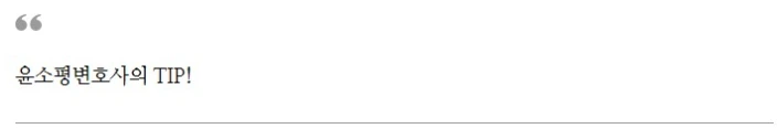 %EC%9C%A4%EC%86%8C%ED%8F%89%EB%B3%80%ED%98%B8%EC%82%AC%EC%9D%98_TIP4.jpg?type=w1