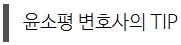 %EC%9C%A4%EC%86%8C%ED%8F%89_%EB%B3%80%ED%98%B8%EC%82%AC%EC%9D%98_TIP.jpg?type=w1