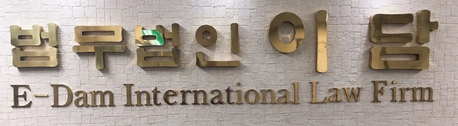 %EB%B2%95%EB%AC%B4%EB%B2%95%EC%9D%B8_%EC%9D%B4%EB%8B%B4_%EA%B8%80%EC%9E%90_%EC%84%9C%EC%9A%B8.PNG?type=w1