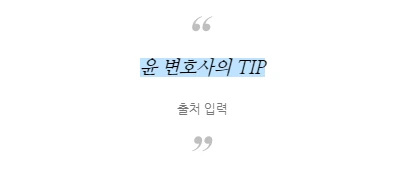 윤변호사의 TIP.PNG