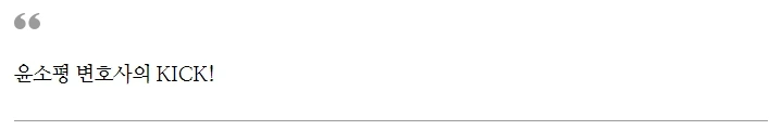 %EC%9C%A4%EC%86%8C%ED%8F%89_%EB%B3%80%ED%98%B8%EC%82%AC%EC%9D%98_KICK.jpg?type=w1