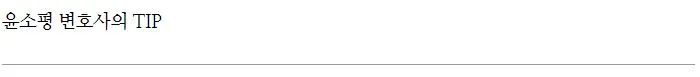 %EC%9C%A4%EC%86%8C%ED%8F%89_%EB%B3%80%ED%98%B8%EC%82%AC%EC%9D%98_TIP2.JPG?type=w1