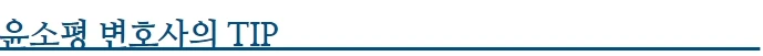 %EC%9C%A4%EC%86%8C%ED%8F%89_%EB%B3%80%ED%98%B8%EC%82%AC%EC%9D%98_TIP_20220420.jpg?type=w1
