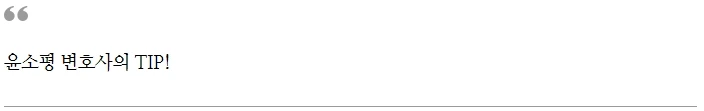 %EC%9C%A4%EC%86%8C%ED%8F%89_%EB%B3%80%ED%98%B8%EC%82%AC%EC%9D%98_TIP3.jpg?type=w1