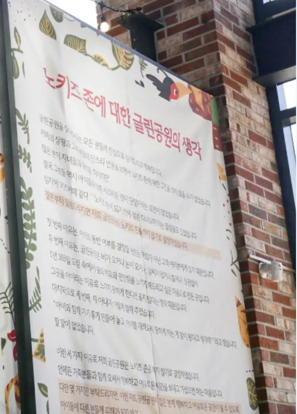 노키즈존에 대한 생각을 적은 경기도 김포시의 카페, '글린공원'. [사례자 최승희씨 제공].JPG