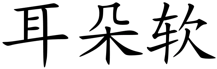 chinese_symbols_for_credulous_9339_2_39.png?resize=724%2C231