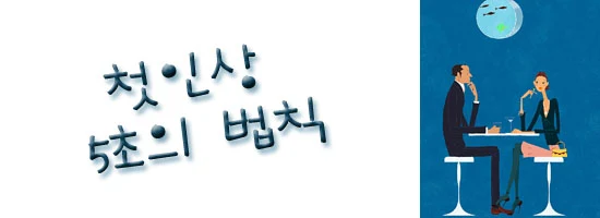 %EC%B2%AB%EC%9D%B8%EC%83%81-5%EC%B4%88%EC%9D%98-%EB%B2%95%EC%B9%99.jpg?zoom=0.8999999761581421&resize=550%2C200