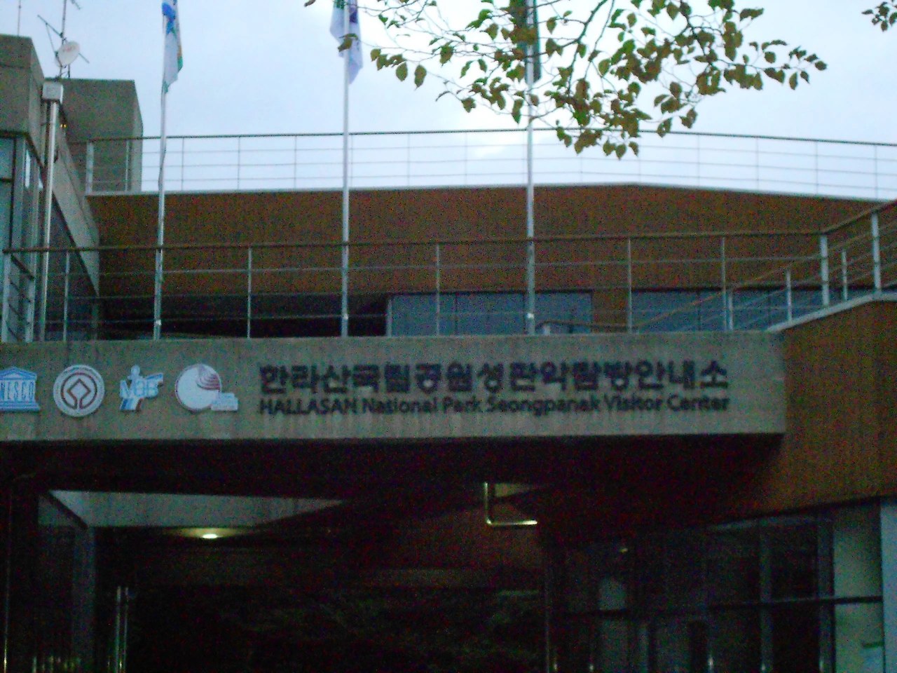 하산완료_성판악 탐방안내소-end.JPG
