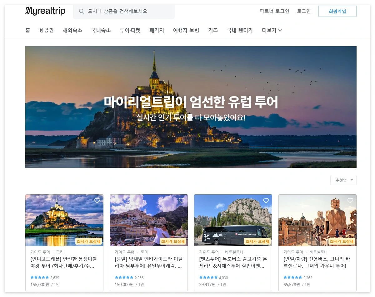 마이리얼트립 홈페이지.JPG