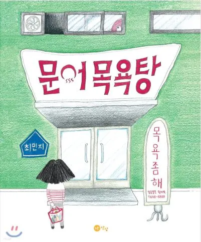 07. 문어목욕탕_표지.JPG