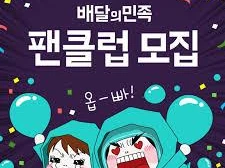 배민팬클럽모집.jpeg