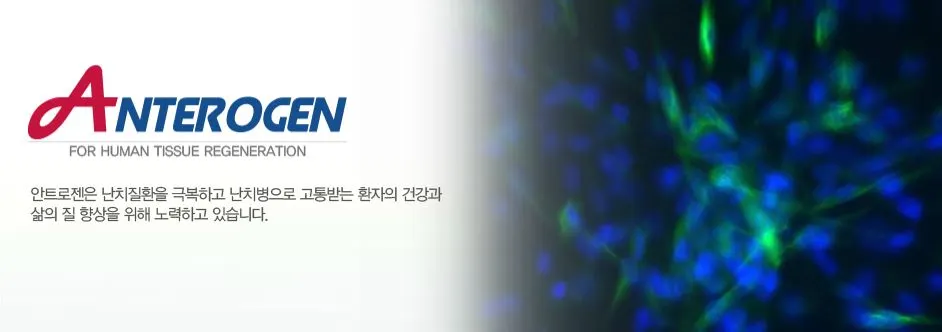 안트로젠.JPG