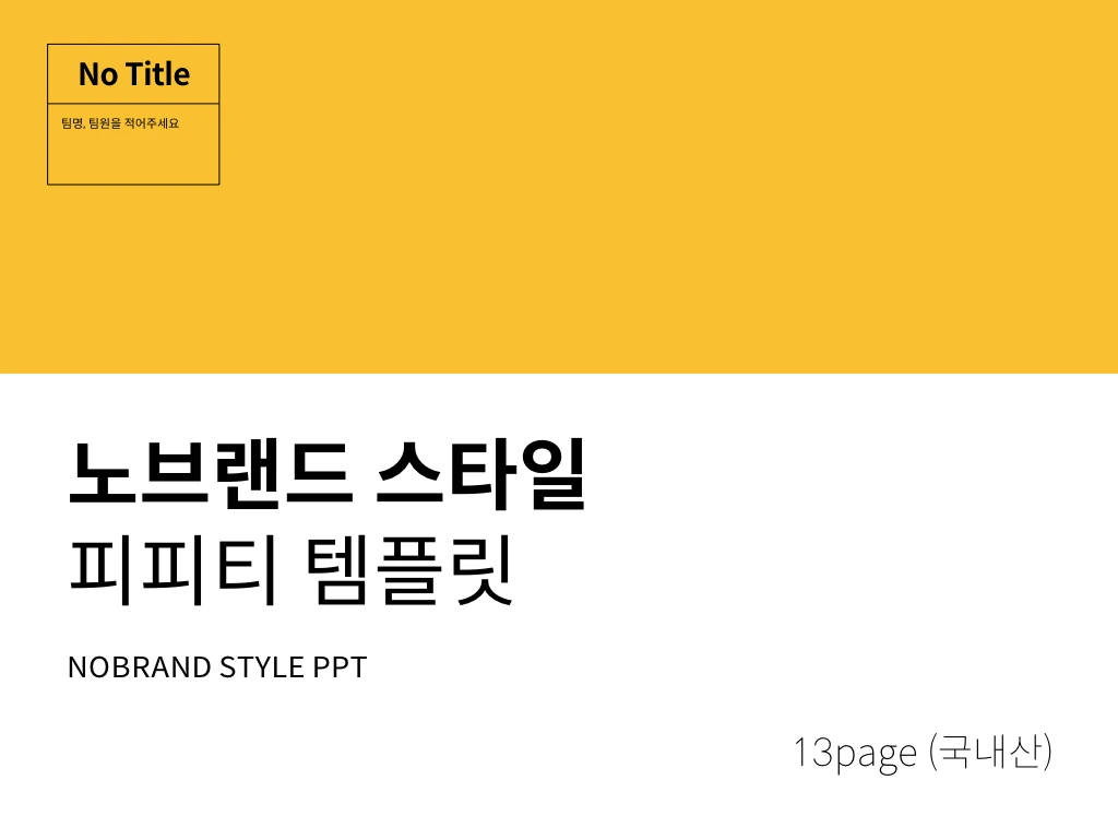 (PPT) 노브랜드 스타일.002.jpeg
