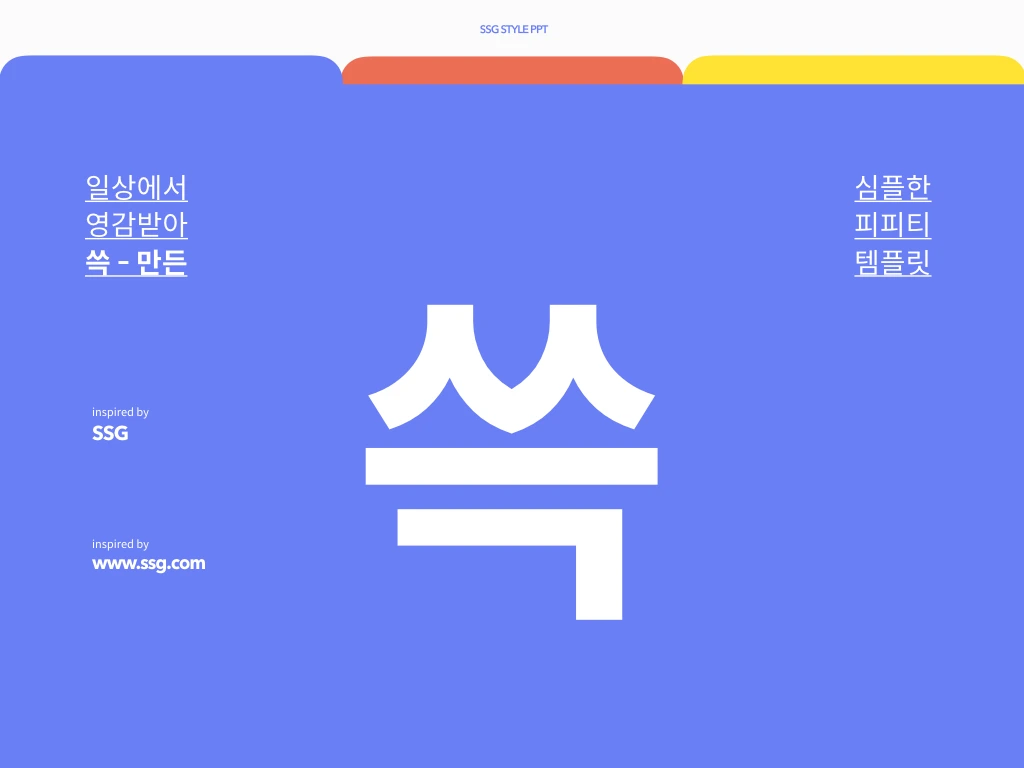 PPTPLUS, SSG스타일.001.jpeg