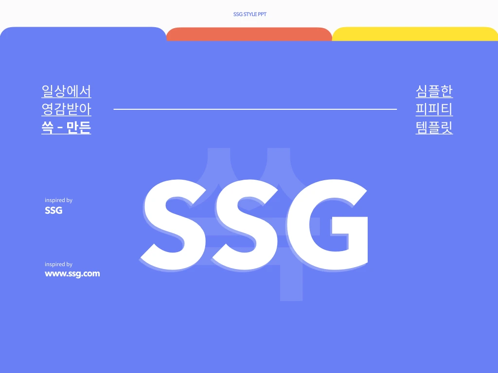 PPTPLUS, SSG스타일.002.jpeg