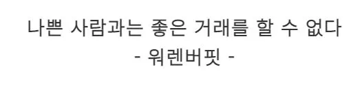 워렌버핏 명언.JPG