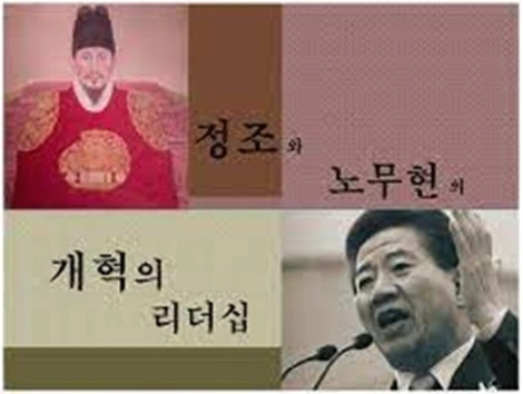 정조 노무현.PNG