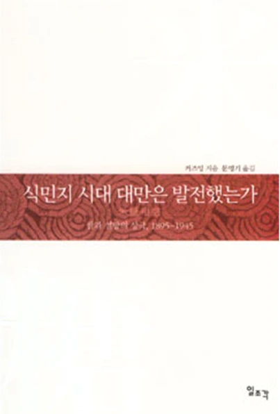 식민지시대 대만은 발전했는가.PNG