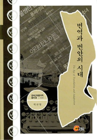 번역과 번안의 시대_박진영.PNG