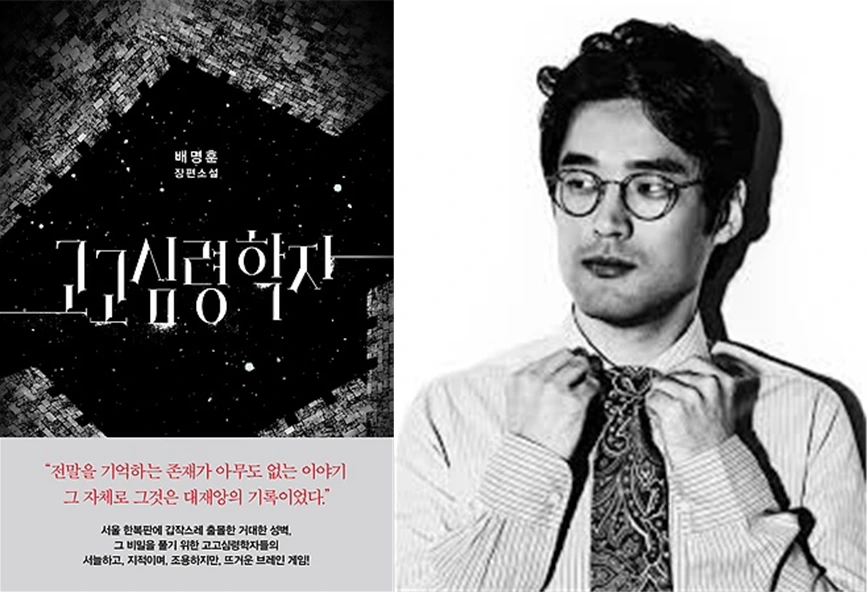 배명훈 고고심령학자.PNG
