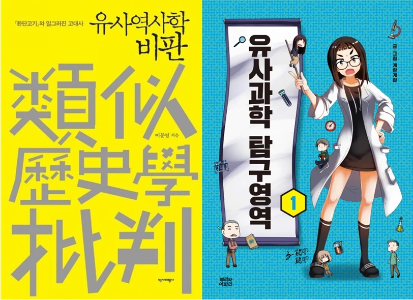 유사과학 유사역사학.PNG