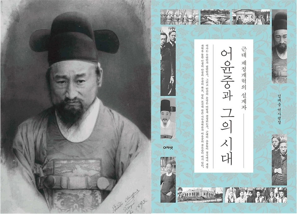 어윤중과 어윤중과 그의 시대.PNG