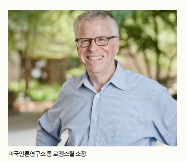 미국연구소 톰 로제스틸 소장.PNG