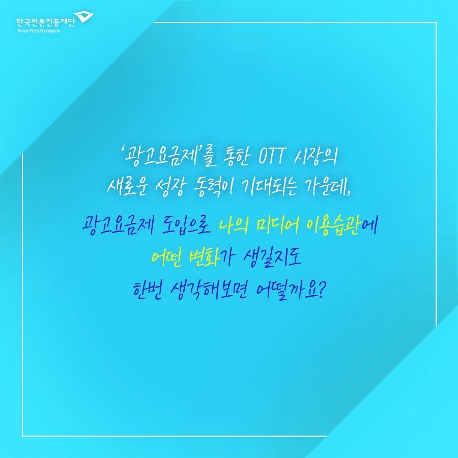 1006_%EC%88%AB%EC%9E%90%EB%A1%9C%EB%B3%B4%EB%8A%94_%EC%B9%B4%EB%93%9C%EB%89%B4%EC%8A%A4_'%EA%B4%91%EA%B3%A0%EC%9A%94%EA%B8%88%EC%A0%9C'%EB%8F%84%EC%9E%85%EC%9D%84_%EC%95%9E%EB%91%94_%EB%84%B7%ED%94%8C%EB%A6%AD%EC%8A%A4%EC%97%90_%EB%8C%80%ED%95%9C_%EC%9D%B8%EC%8B%9D_5_%EC%88%98%EC%A0%952.jpg?type=w1