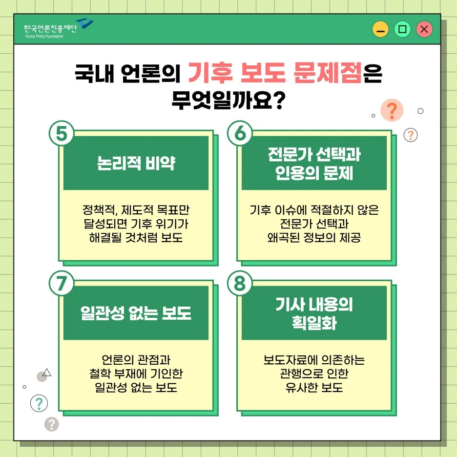 1116_%EA%B5%AD%EB%82%B4_%EA%B8%B0%ED%9B%84%EB%B3%80%ED%99%94_%EB%B3%B4%EB%8F%84%EC%9D%98_%EA%B0%9C%EC%84%A0_%ED%95%84%EC%9A%94_%EC%B9%B4%EB%93%9C%EB%89%B4%EC%8A%A45.jpg?type=w1