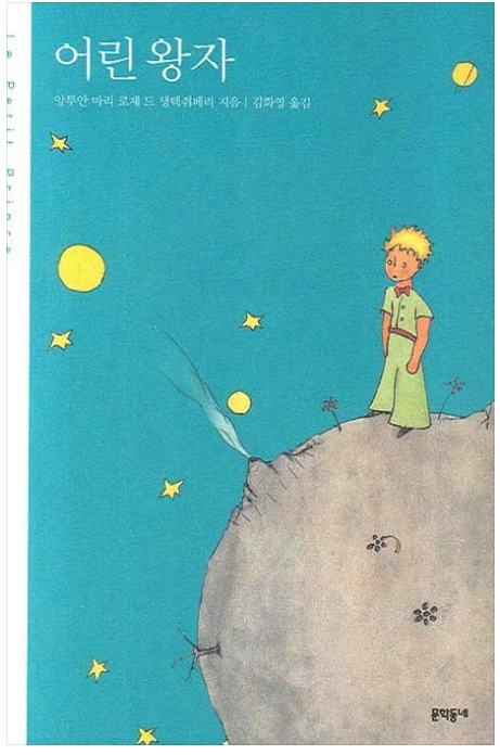 어린왕자.PNG