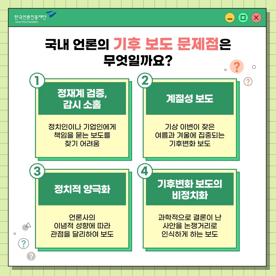 1116_%EA%B5%AD%EB%82%B4_%EA%B8%B0%ED%9B%84%EB%B3%80%ED%99%94_%EB%B3%B4%EB%8F%84%EC%9D%98_%EA%B0%9C%EC%84%A0_%ED%95%84%EC%9A%94_%EC%B9%B4%EB%93%9C%EB%89%B4%EC%8A%A44.jpg?type=w1