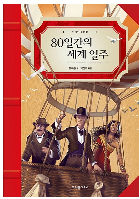 80일간의세계일주.PNG