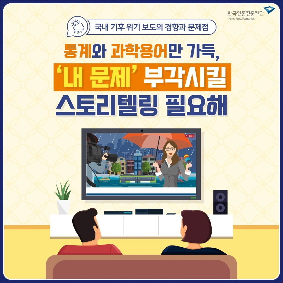 1107_%EA%B5%AD%EB%82%B4_%EA%B8%B0%ED%9B%84%EC%9C%84%EA%B8%B0_%EB%B3%B4%EB%8F%84%EC%9D%98_%EA%B2%BD%ED%96%A5%EA%B3%BC_%EB%AC%B8%EC%A0%9C%EC%A0%90_%ED%95%9C%EC%BB%B7_%ED%8A%B9%EC%A7%91_%EC%88%98%EC%A0%95.jpg?type=w1