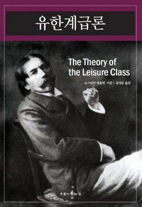 유한계급론 - 베블런.jpeg