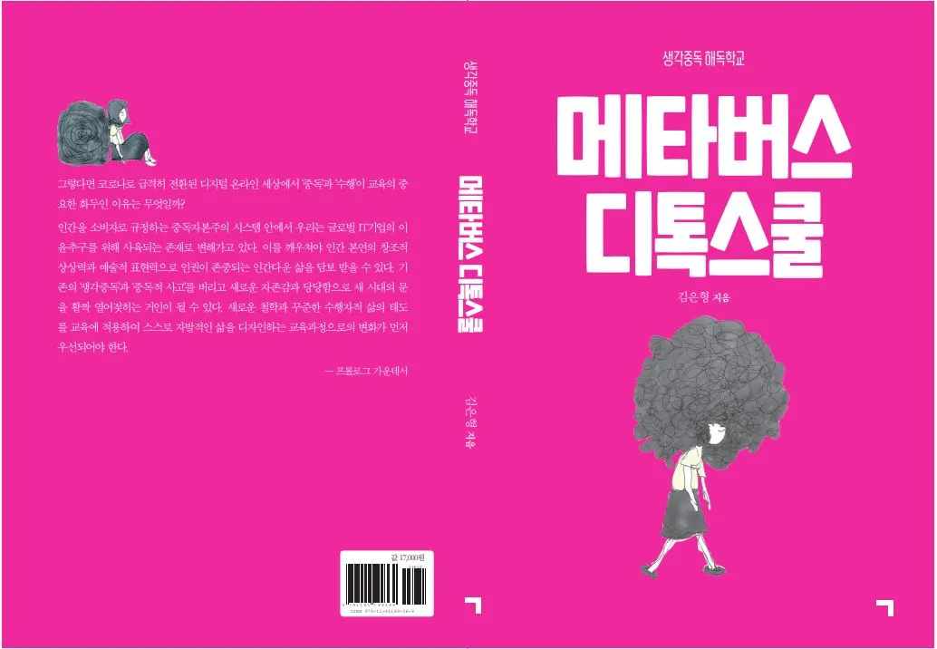 메타버스 디톡스쿨 표지.JPG