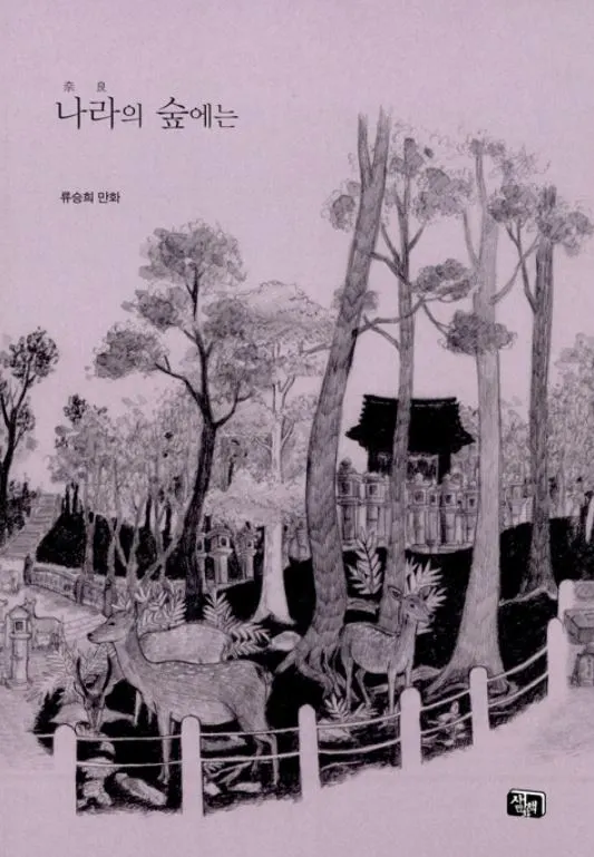나라의 숲에는.JPG