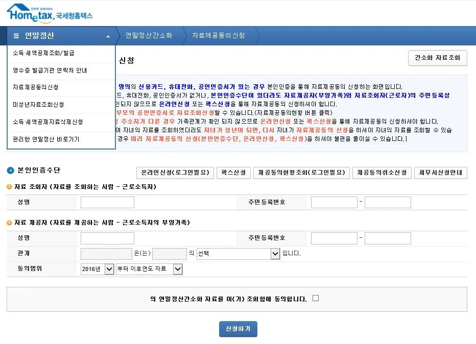 홈텍스 자료제공 동의 방법.JPG