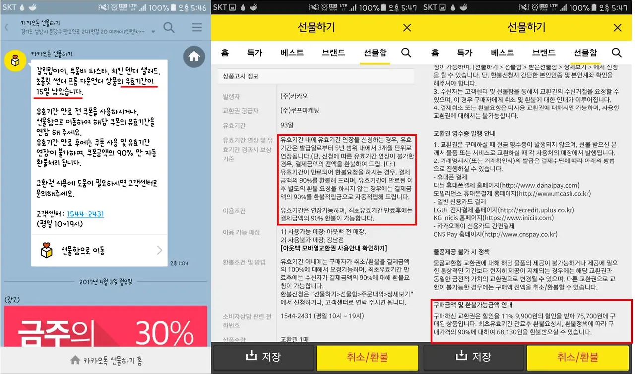 모바일상품권 유효기간.JPG